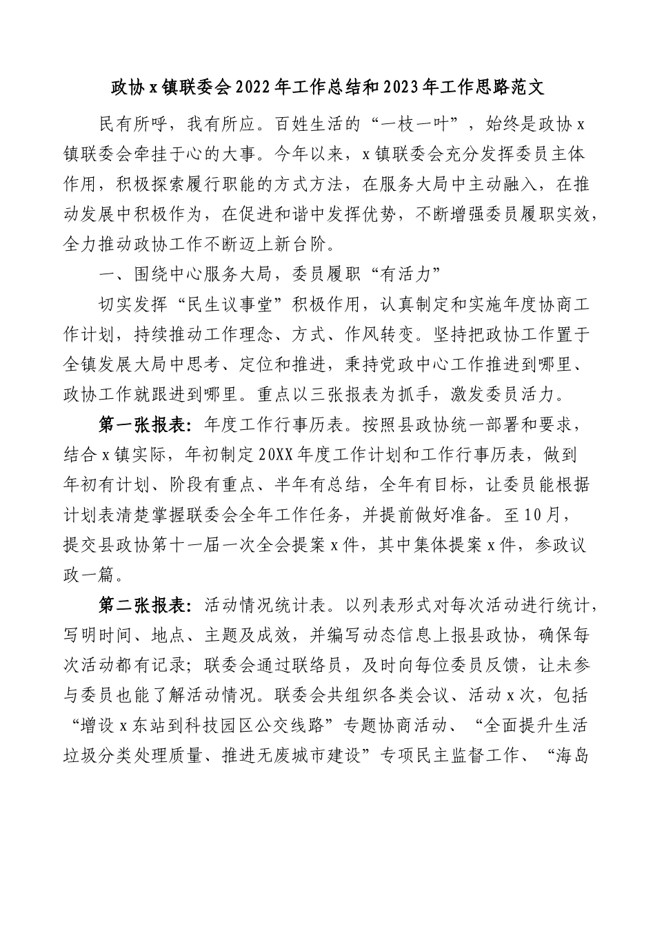 乡镇政协联委会2022年工作总结和2023年工作思路.docx_第1页