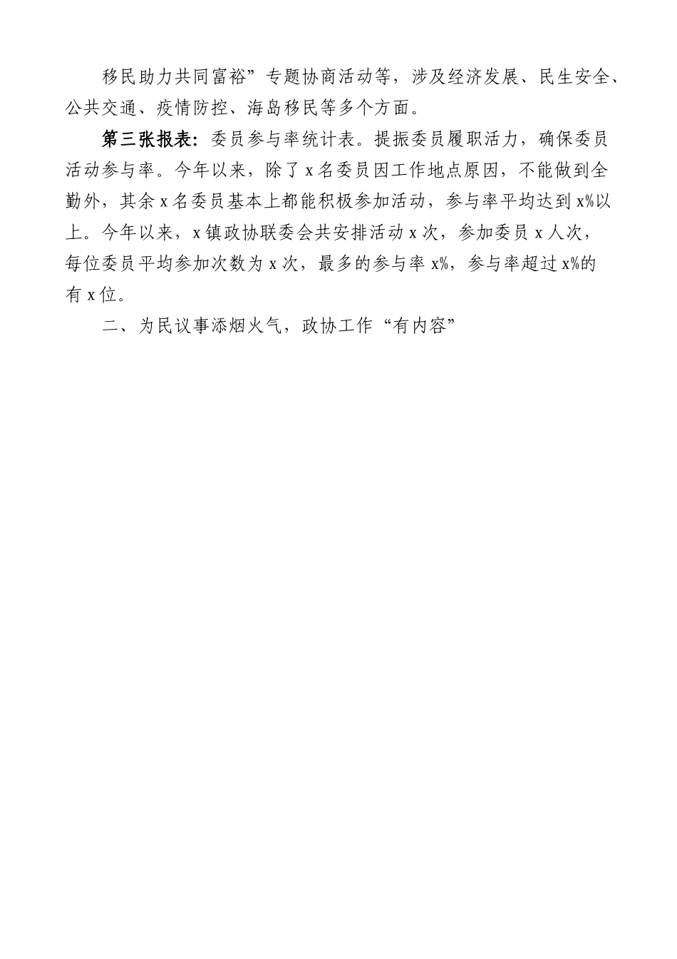 乡镇政协联委会2022年工作总结和2023年工作思路.docx_第2页