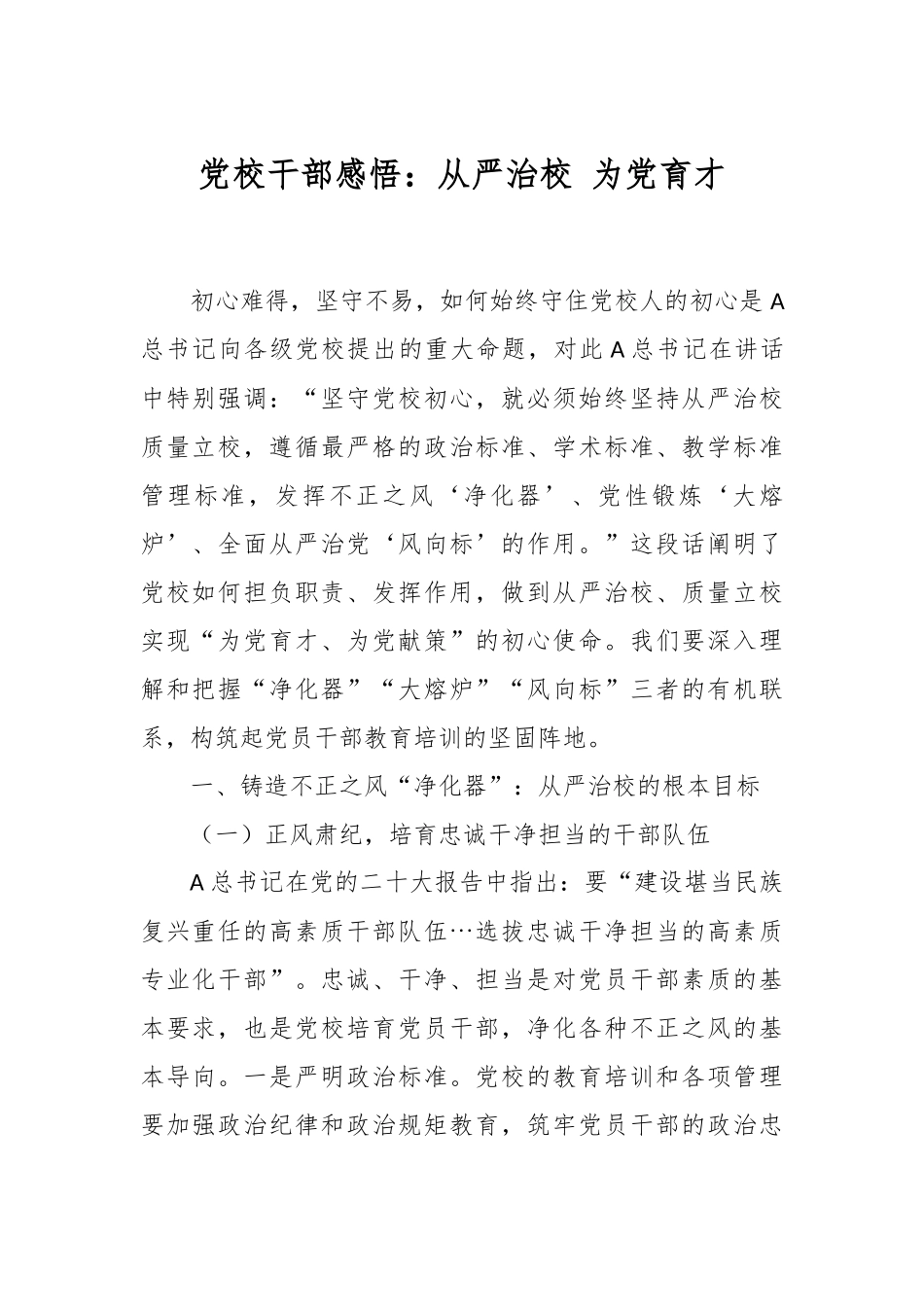 党校干部感悟：从严治校 为党育才.docx_第1页
