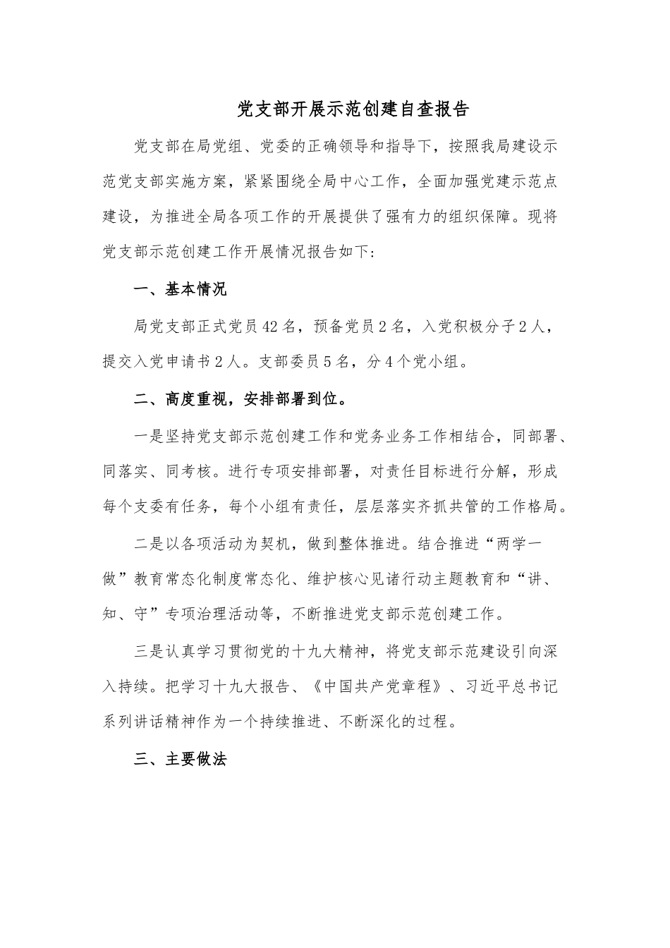 党支部开展示范创建自查报告.docx_第1页