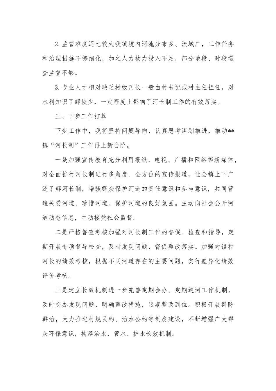 党委副书记、镇长镇级河长2022年度述职报告.docx_第2页