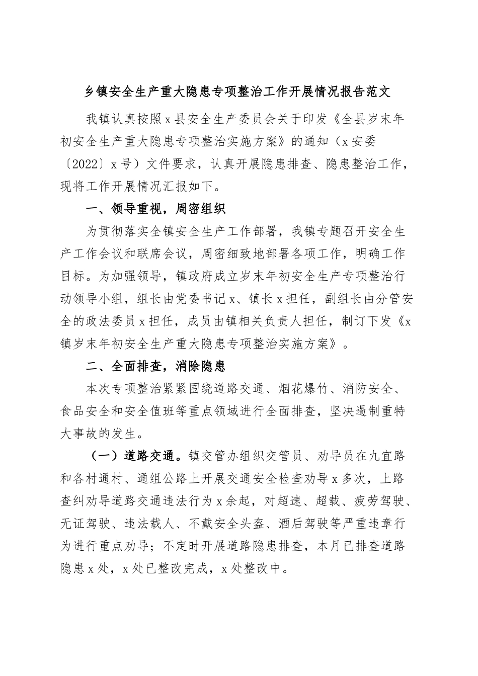 乡镇安全生产重大隐患整治工作报告汇报总结230621.docx_第1页