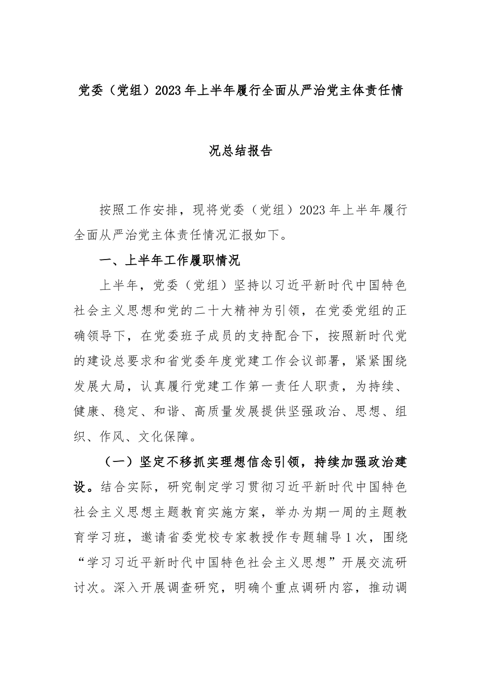 党委（党组）2023年上半年履行全面从严治党主体责任情况总结报告.docx_第1页