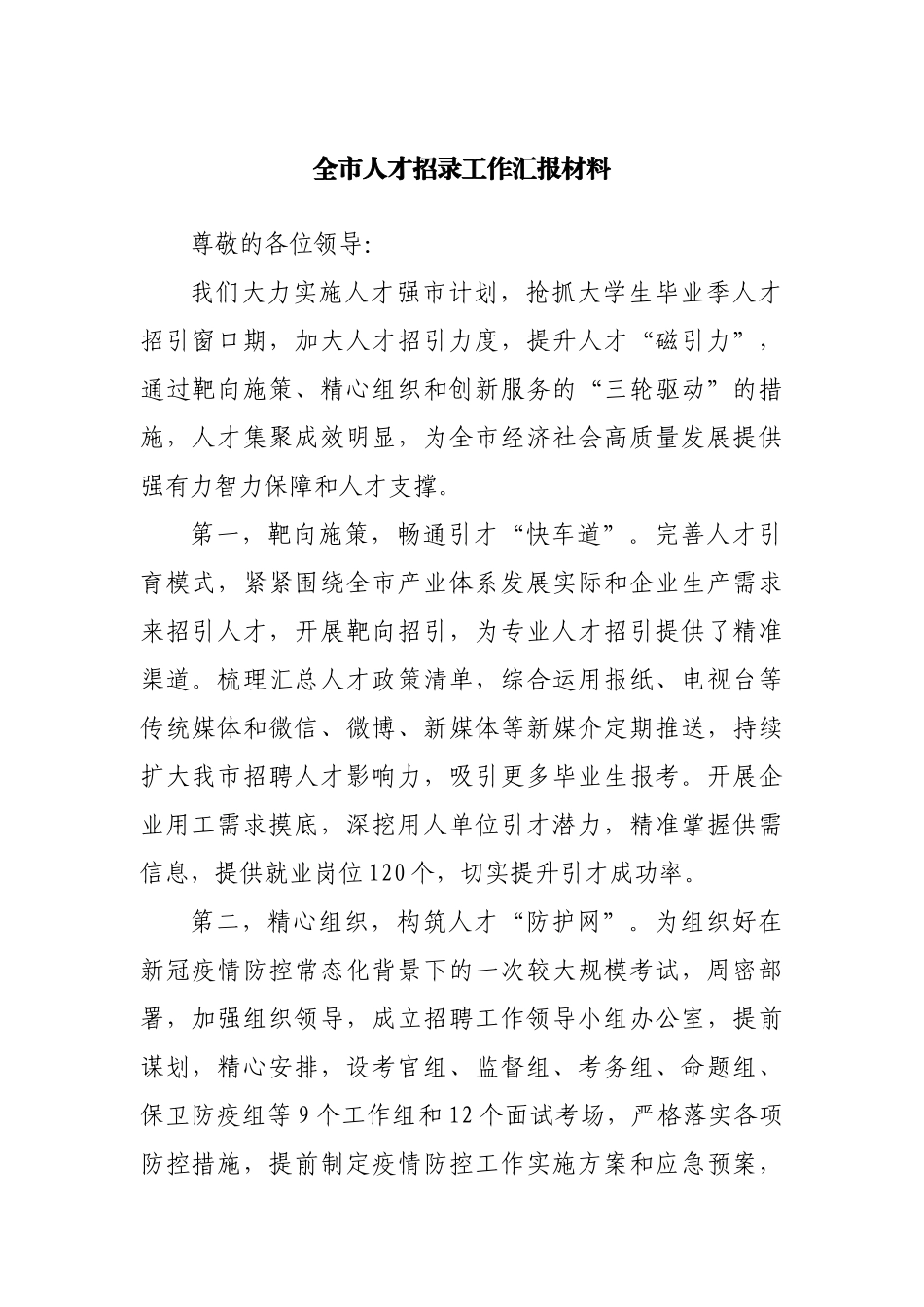 全市人才招录工作汇报材料.docx_第1页