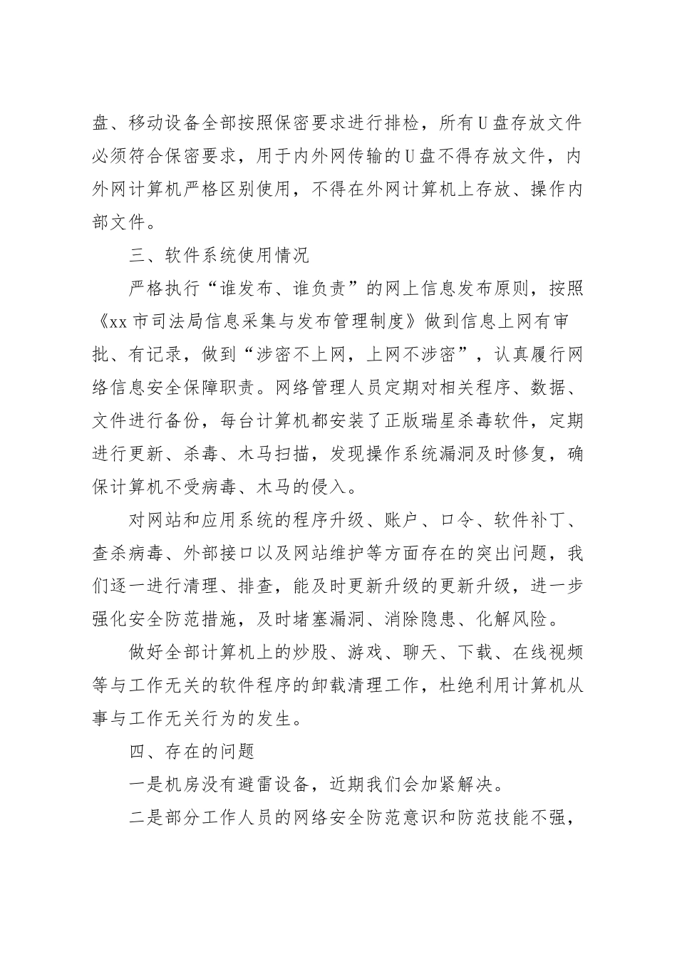 信息安全自查报告范文5篇.docx_第3页