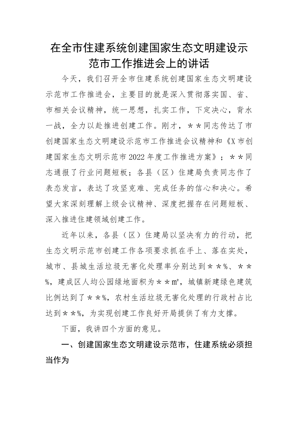 【住建系统】在全市住建系统创建国家生态文明建设示范市工作推进会上的讲话.docx_第1页