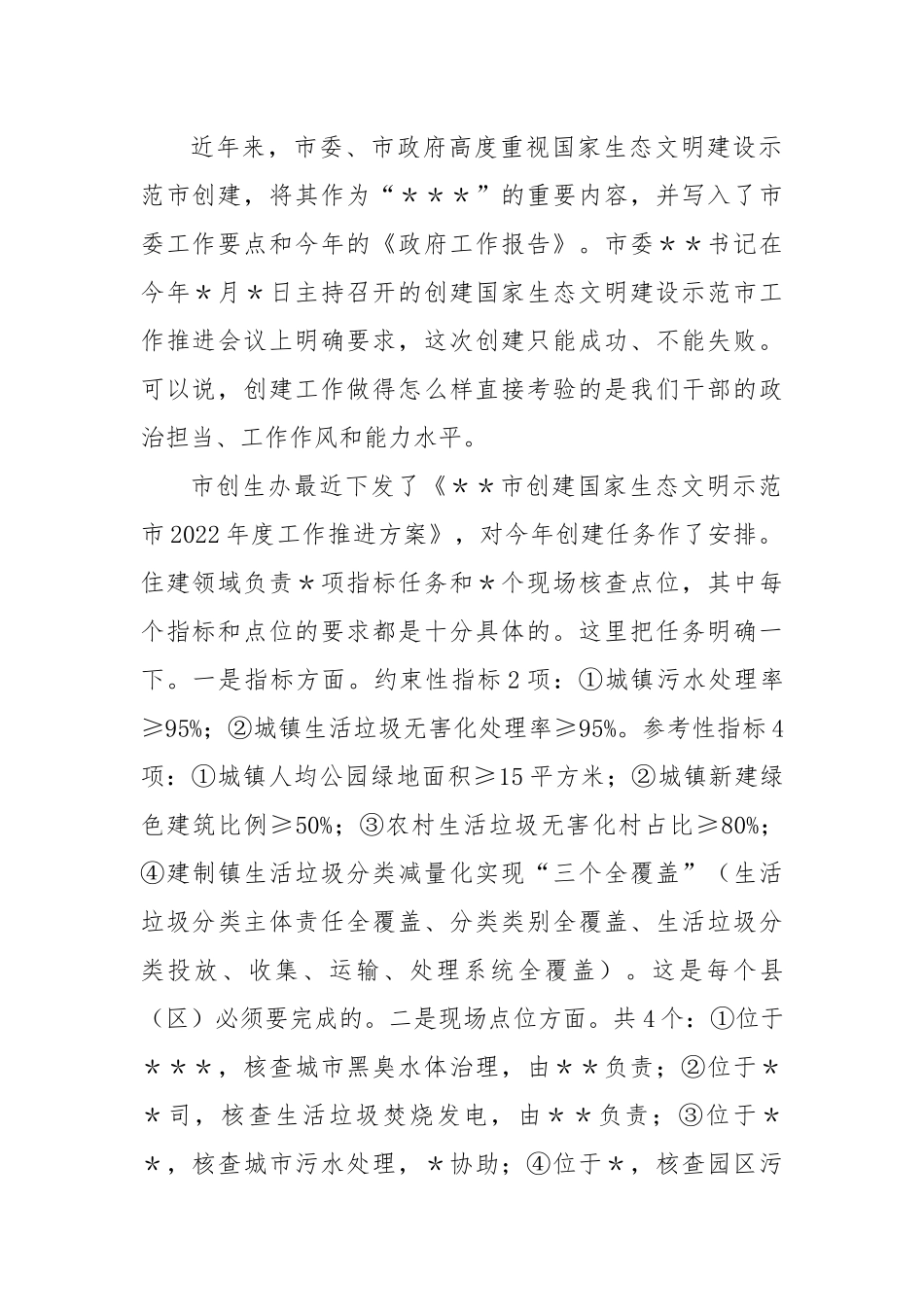 【住建系统】在全市住建系统创建国家生态文明建设示范市工作推进会上的讲话.docx_第2页