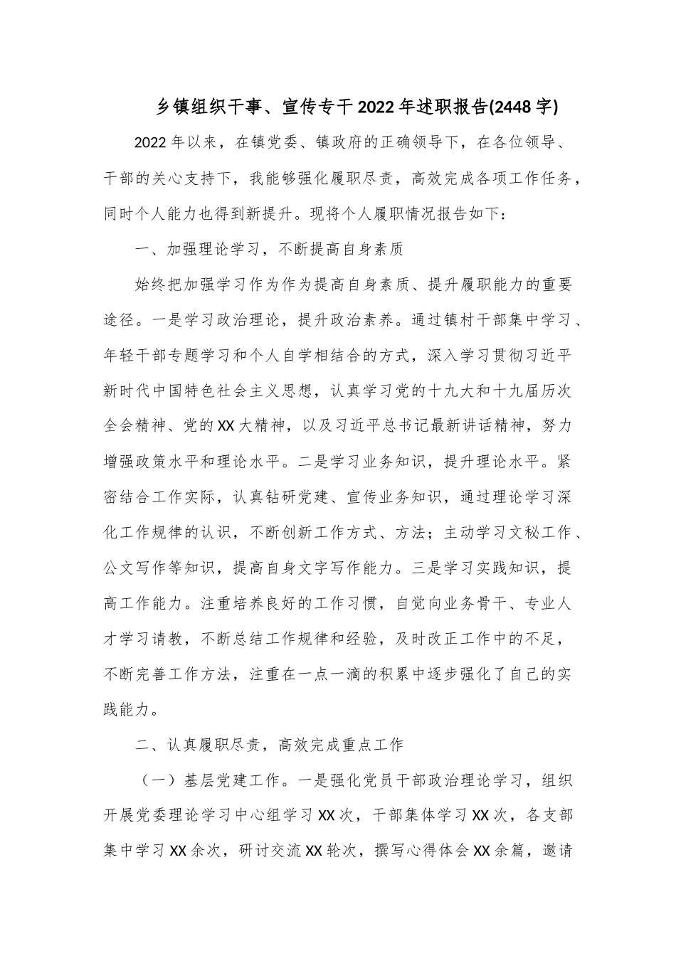 乡镇组织干事、宣传专干2022年述职报告(2448字).docx_第1页