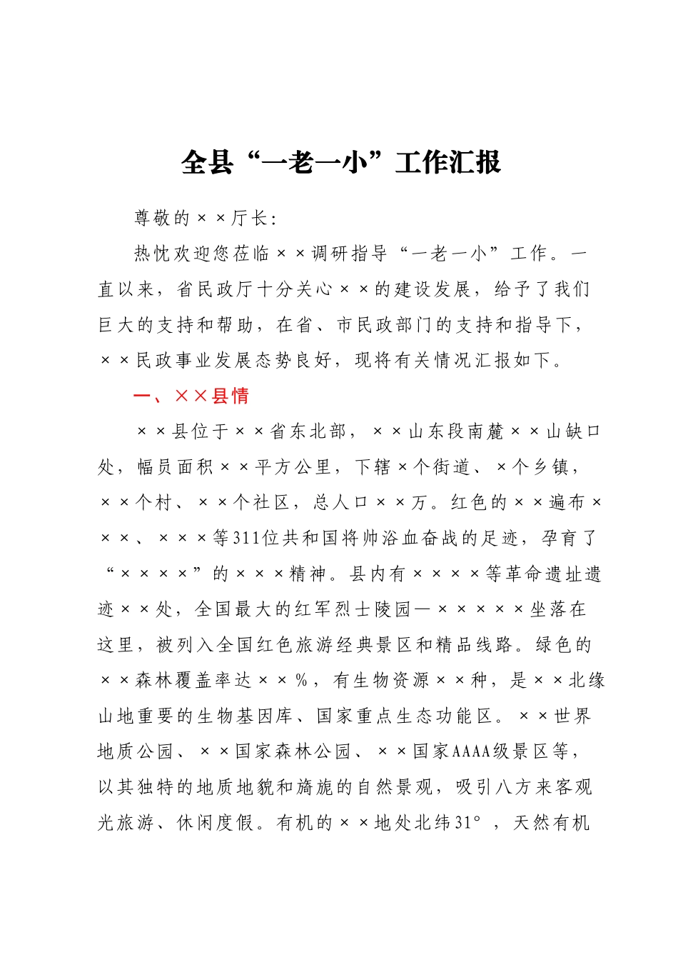 全县“一老一小”工作汇报.docx_第1页