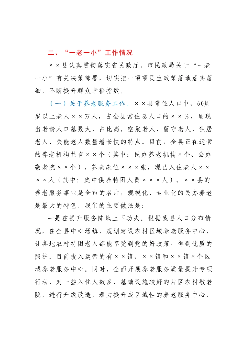 全县“一老一小”工作汇报.docx_第3页