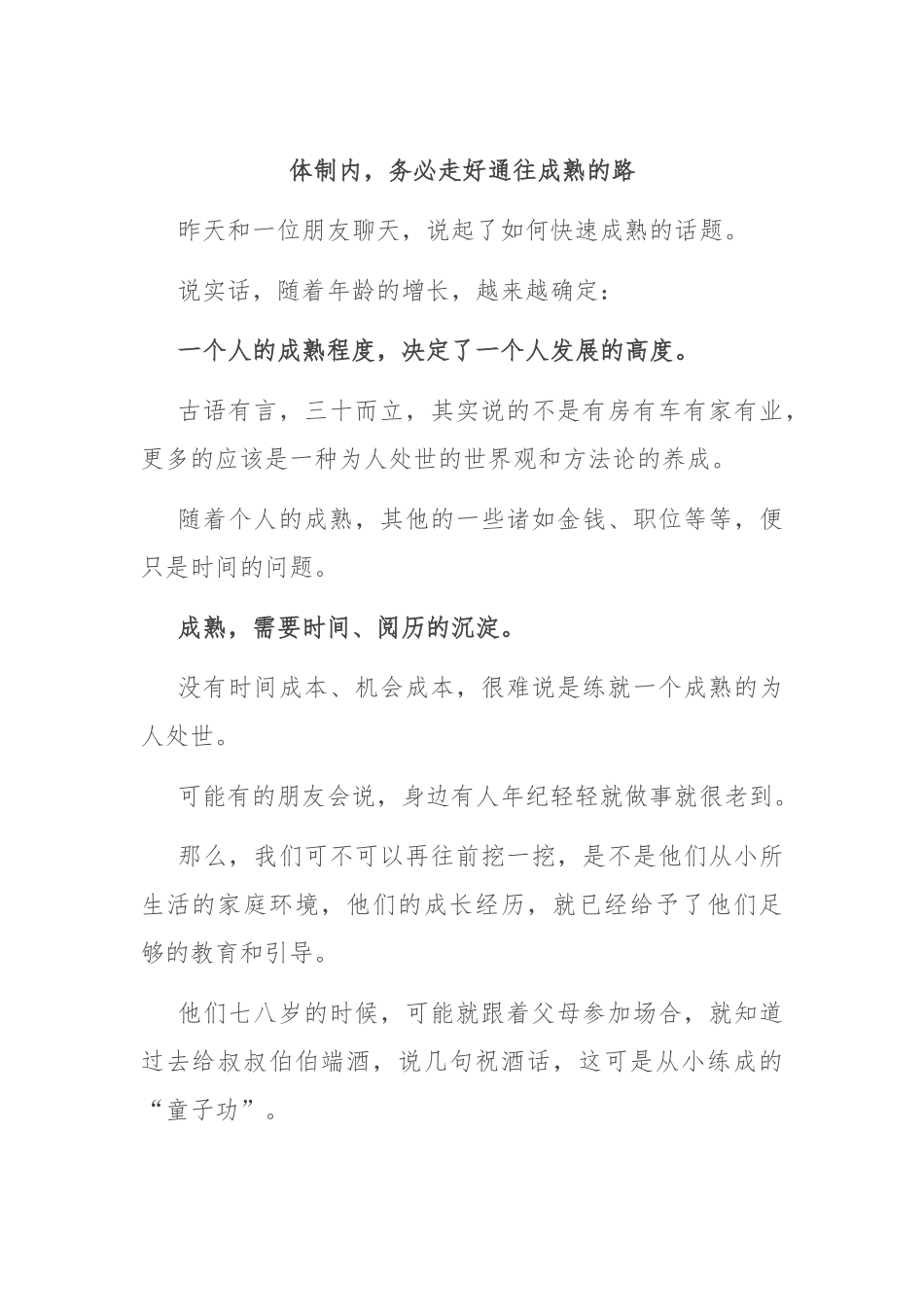 体制内，务必走好通往成熟的路.docx_第1页