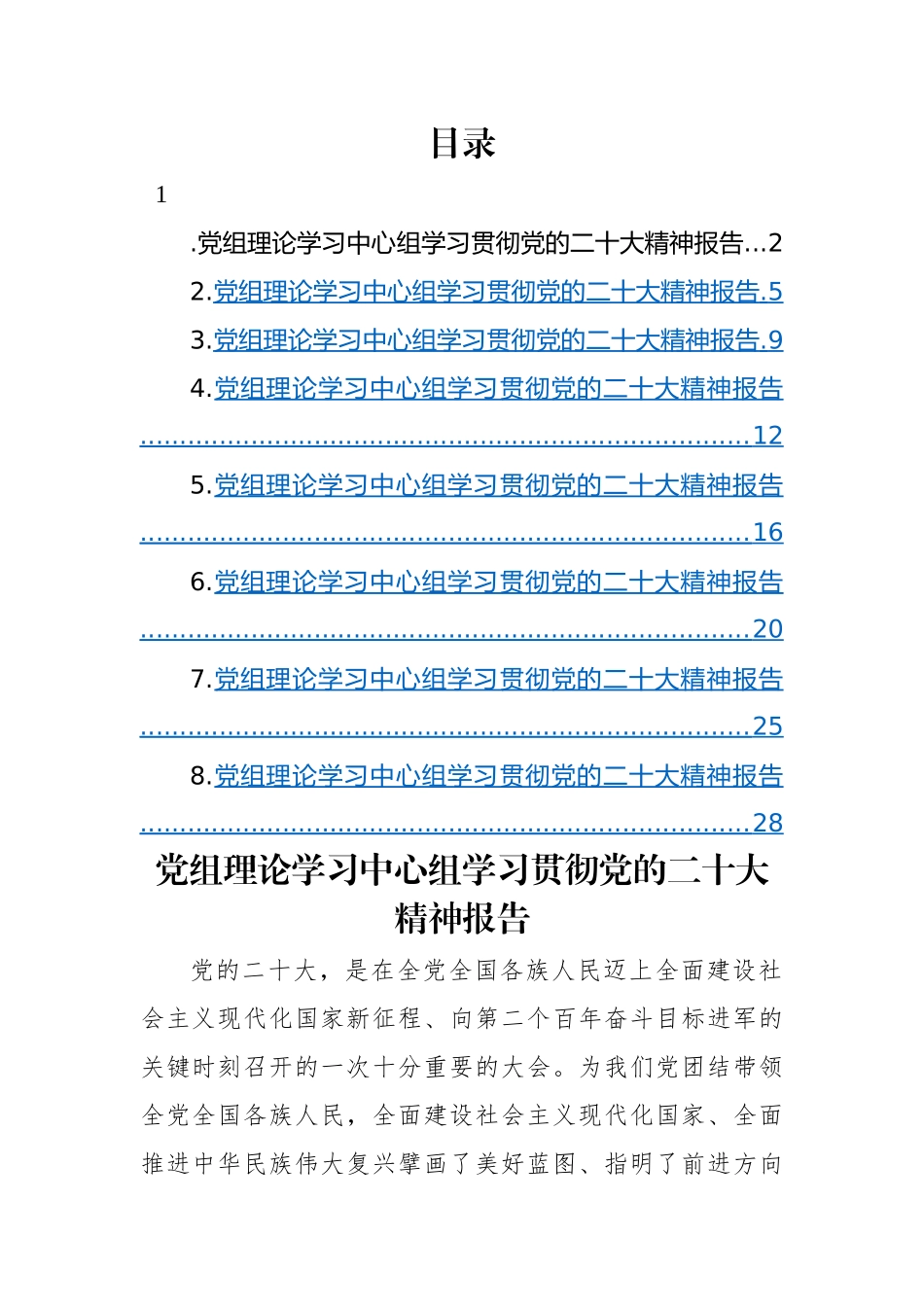 党组理论学习中心组学习贯彻党的二十大精神报告-8篇.docx_第1页