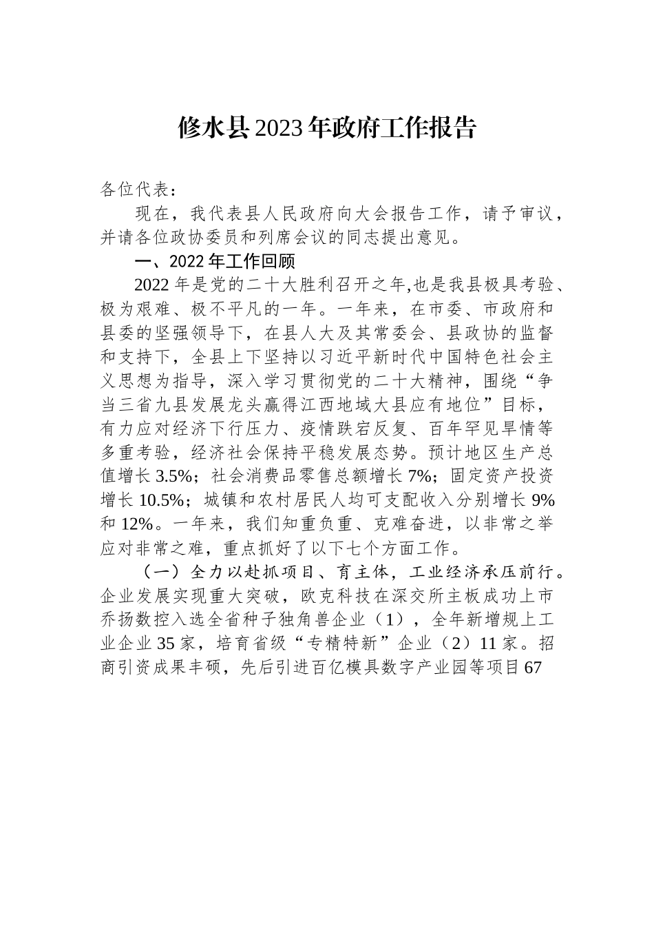 修水县2023年政府工作报告.docx_第1页