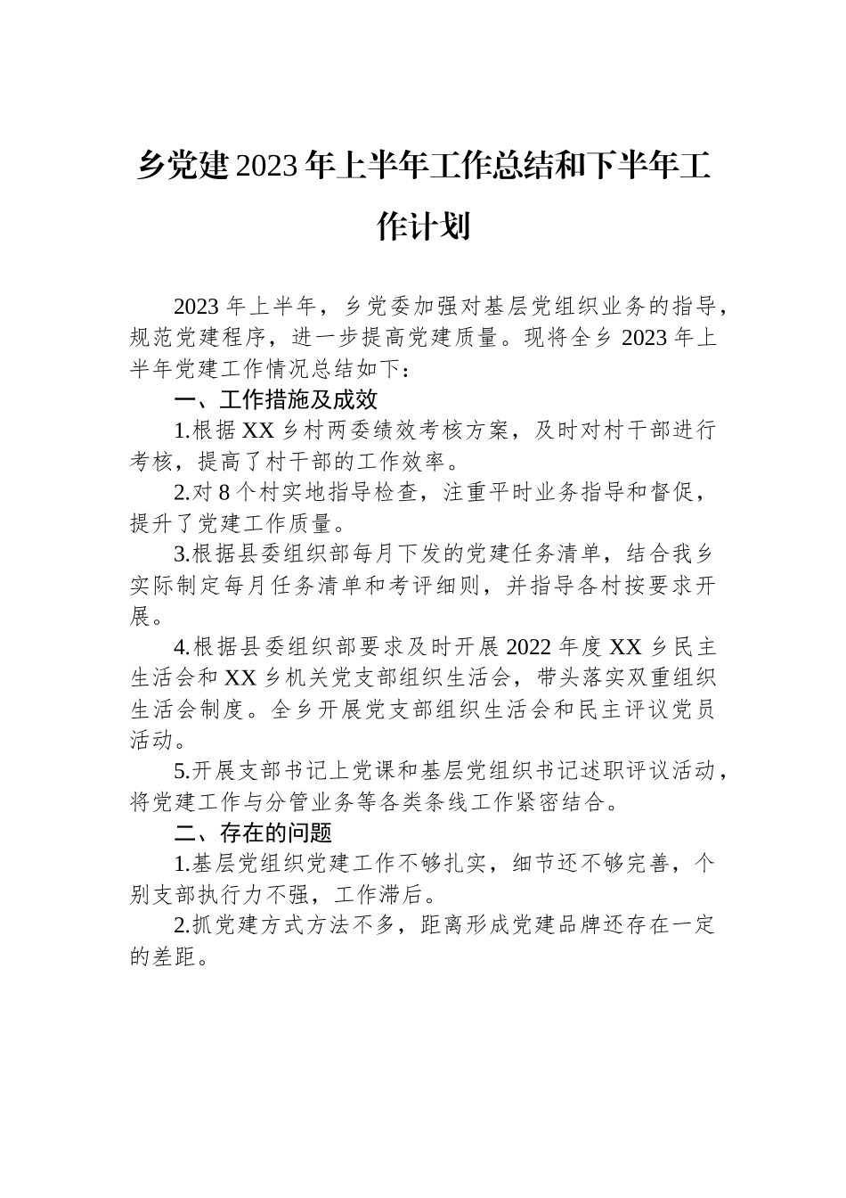 乡党建2023年上半年工作总结和下半年工作计划.docx_第1页