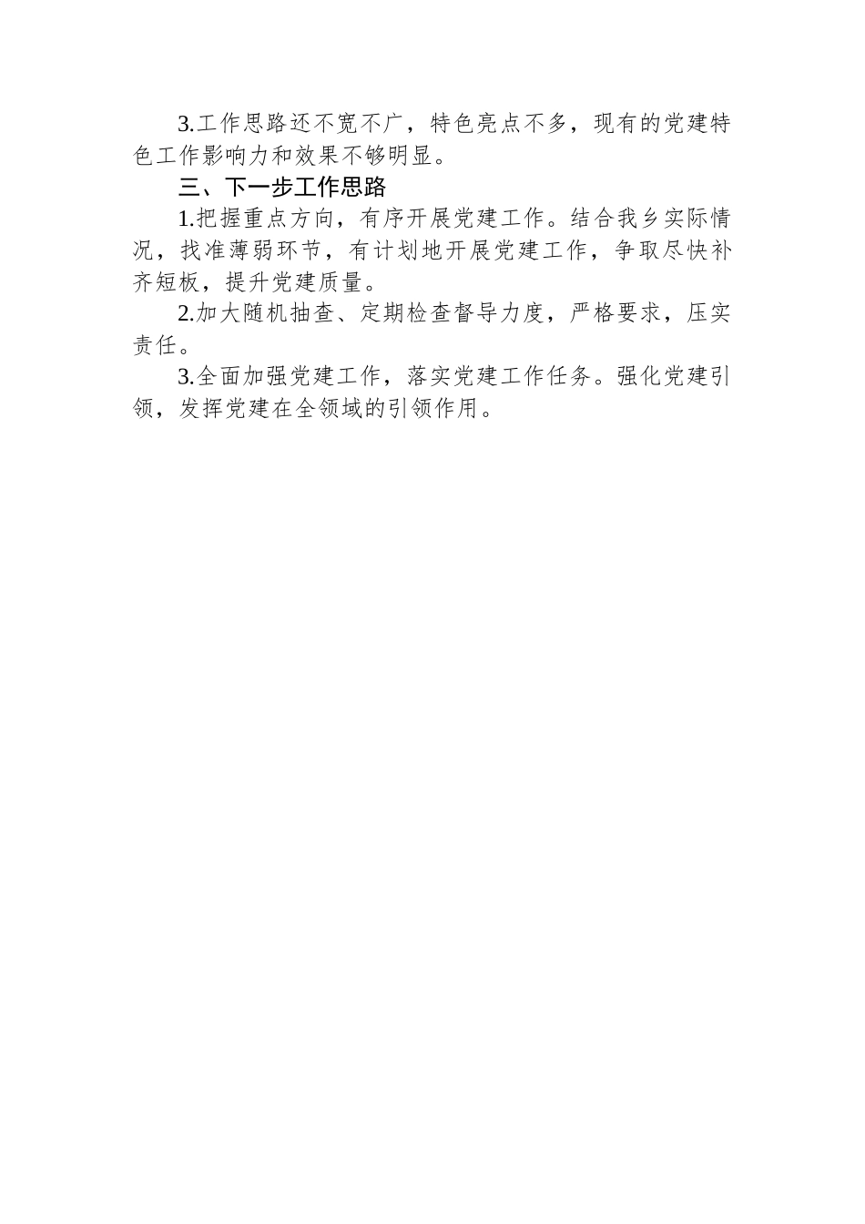 乡党建2023年上半年工作总结和下半年工作计划.docx_第2页