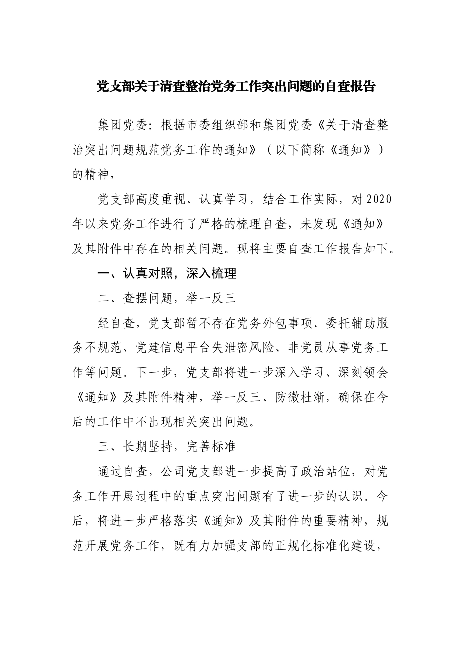 党支部关于清查整治党务工作突出问题的自查报告.docx_第1页