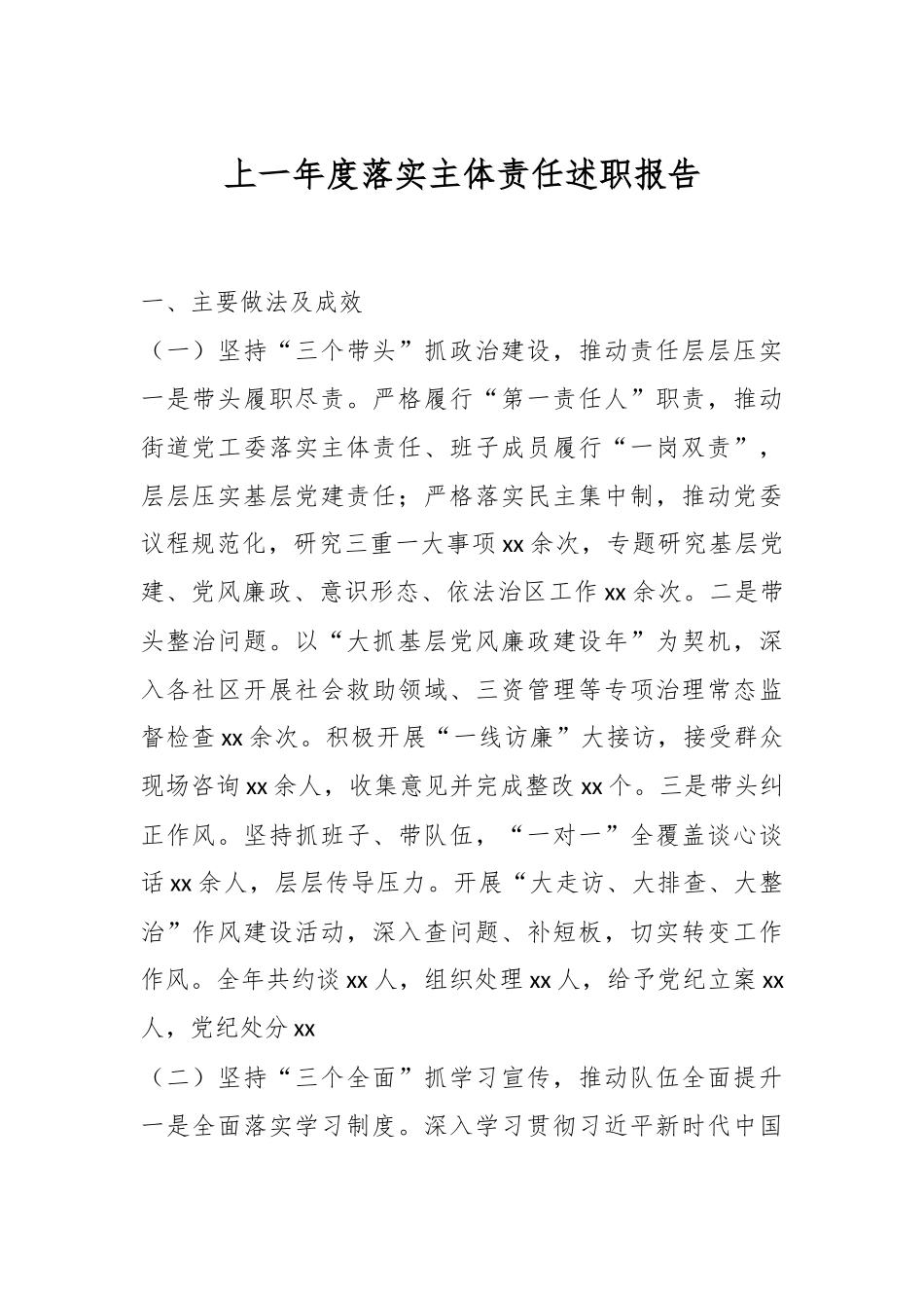 上一年度落实主体责任述职报告.docx_第1页
