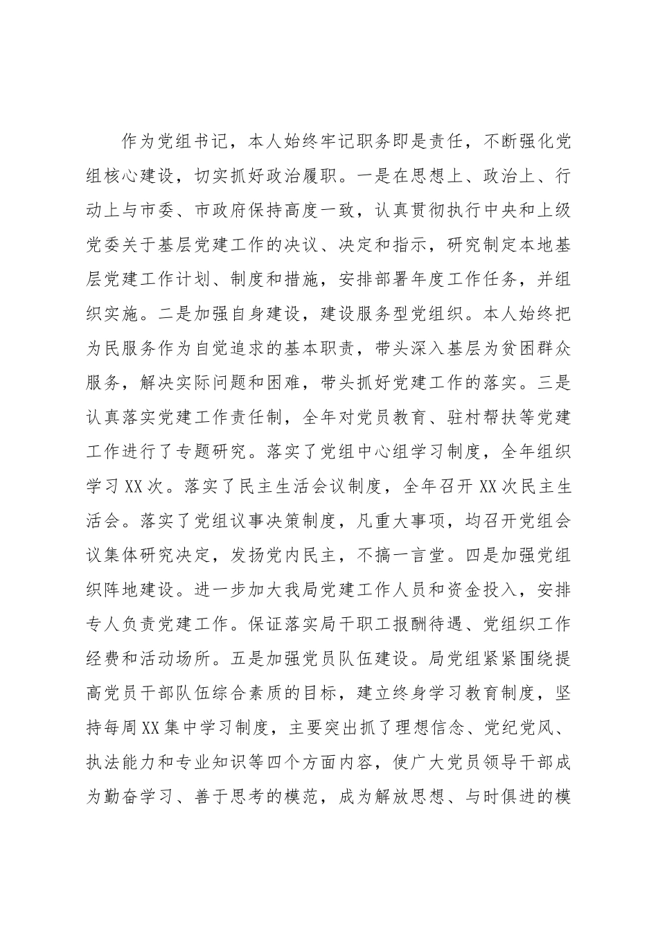党组书记述职报告.doc_第2页