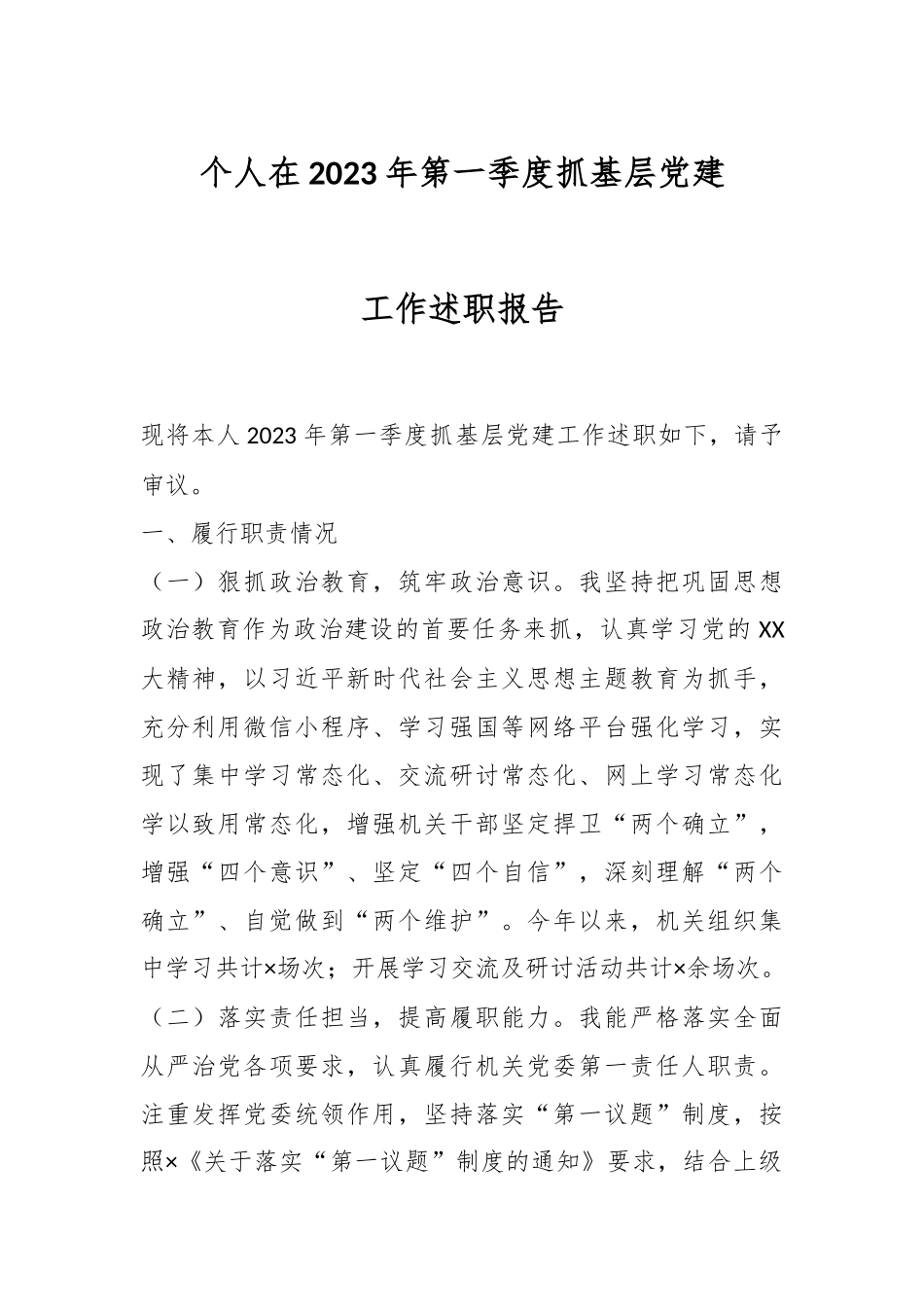 个人在2023年第一季度抓基层党建工作述职报告.docx_第1页