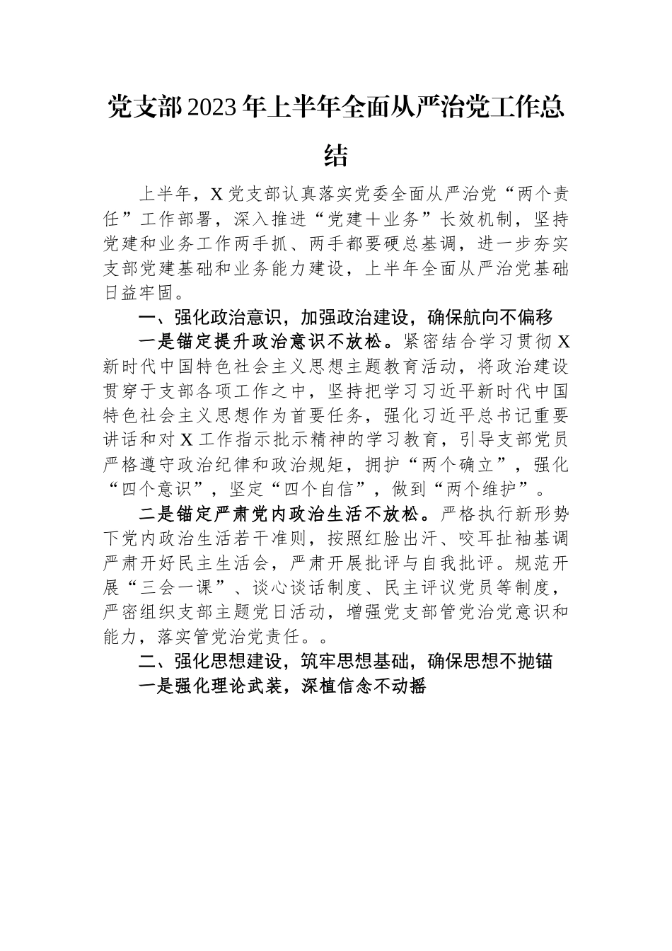 党支部2023年上半年全面从严治党工作总结.docx_第1页