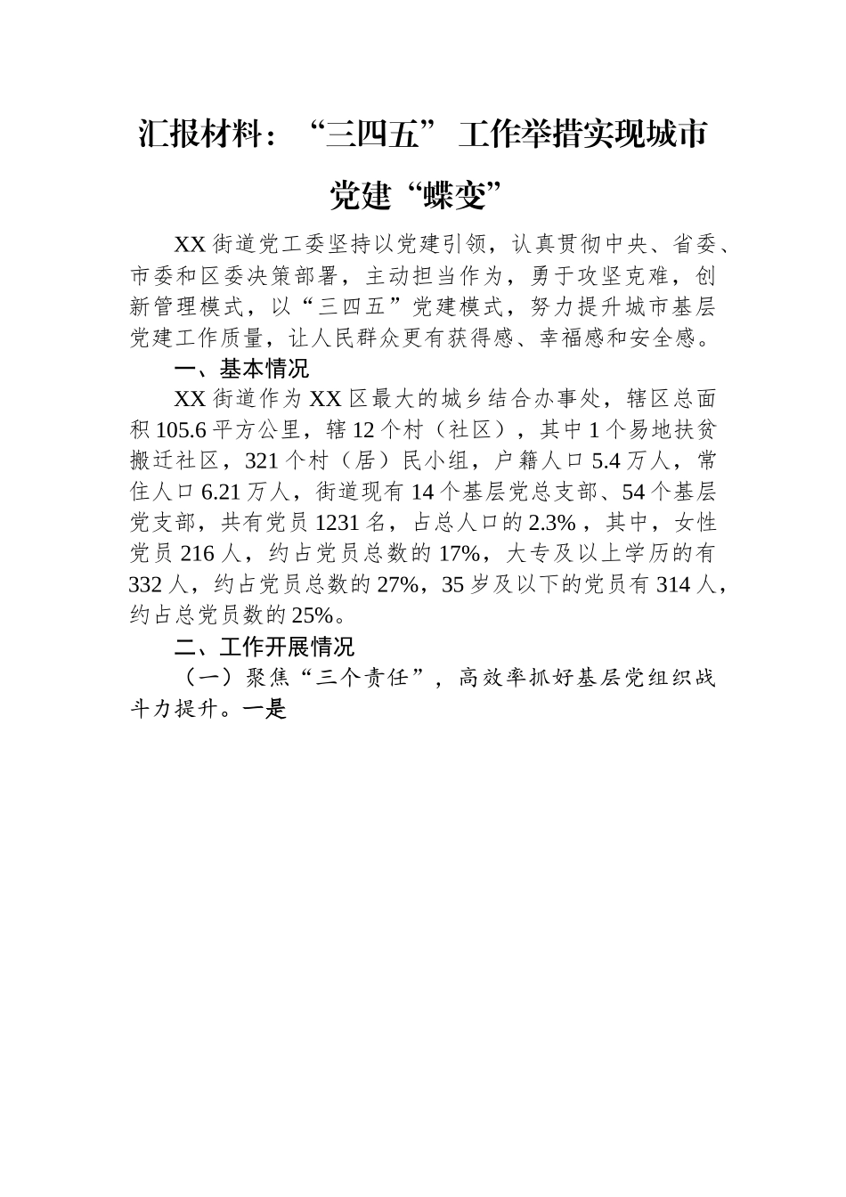 党建亮点工作汇报材料：“三四五”+工作举措实现城市党建“蝶变”.docx_第1页