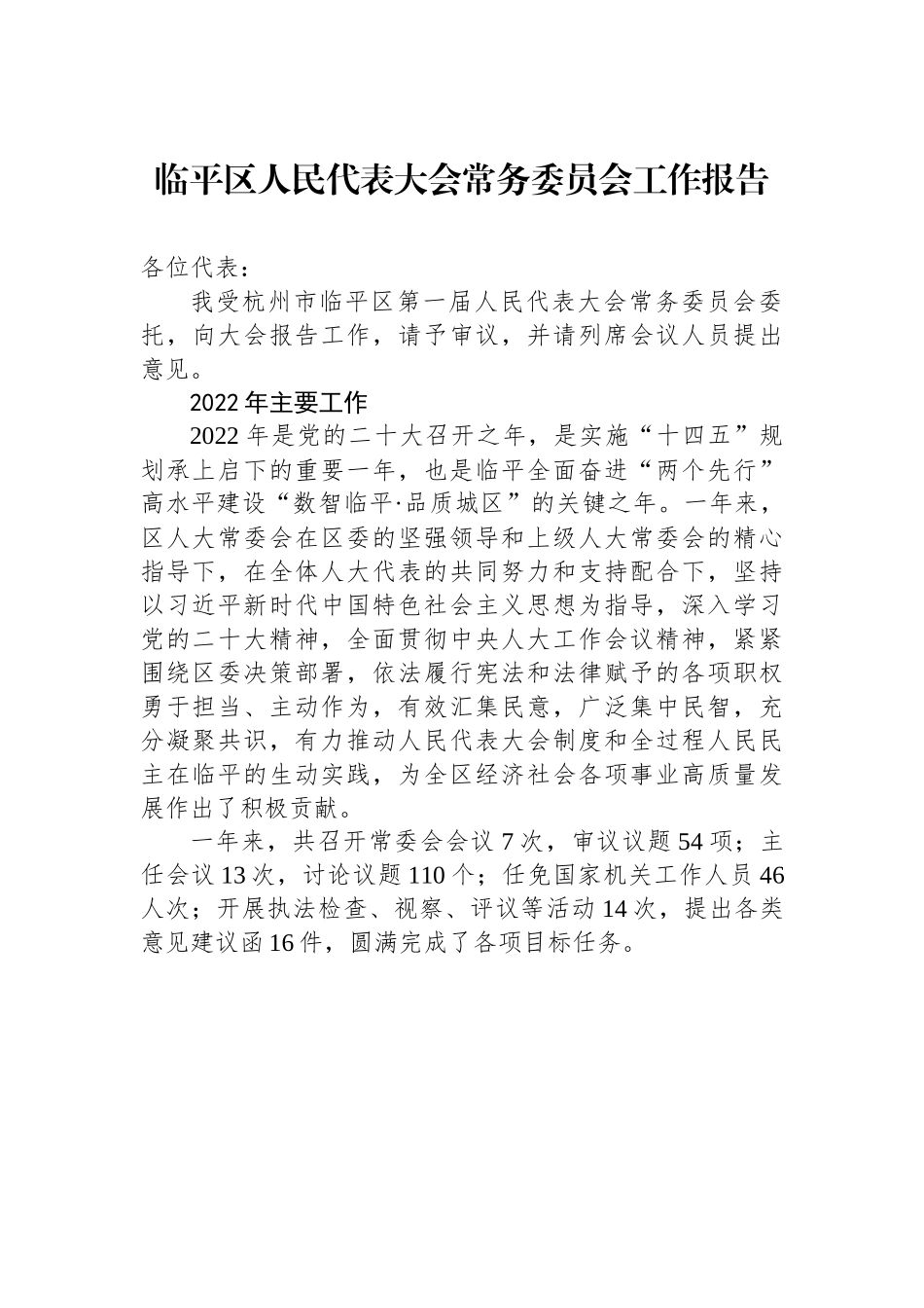 临平区人民代表大会常务委员会工作报告.docx_第1页