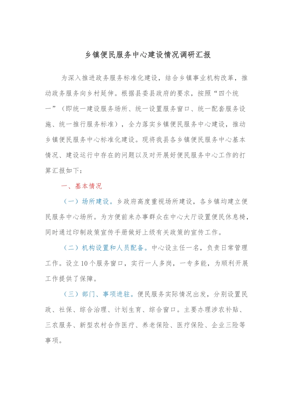 乡镇便民服务中心建设情况调研汇报.docx_第1页