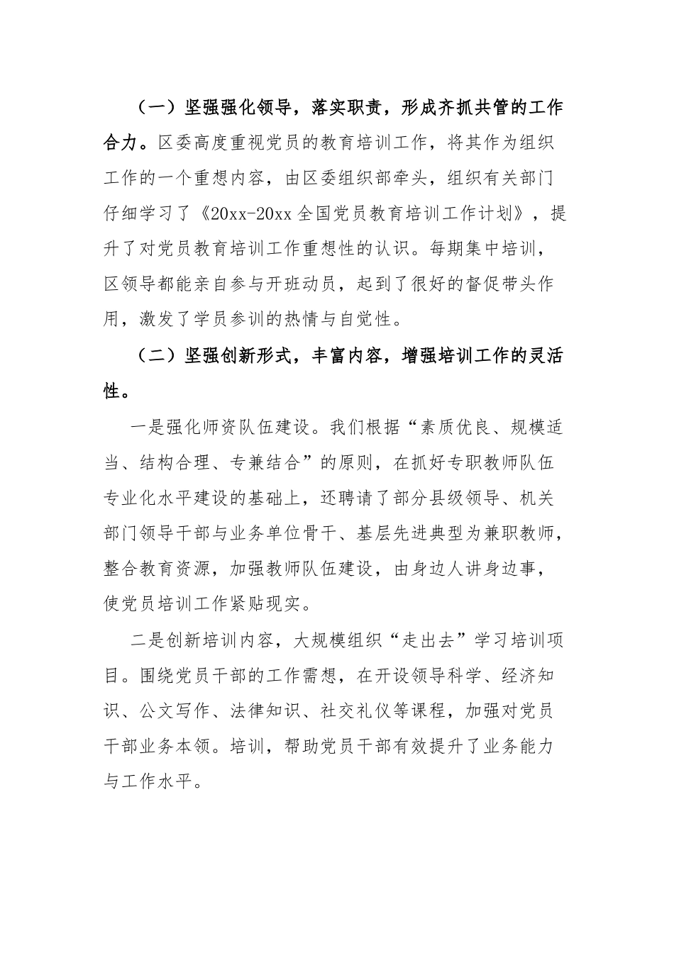 党员教育培训中期评估总结：全区党员教育培训计划实施情况中期评估总结.docx_第2页