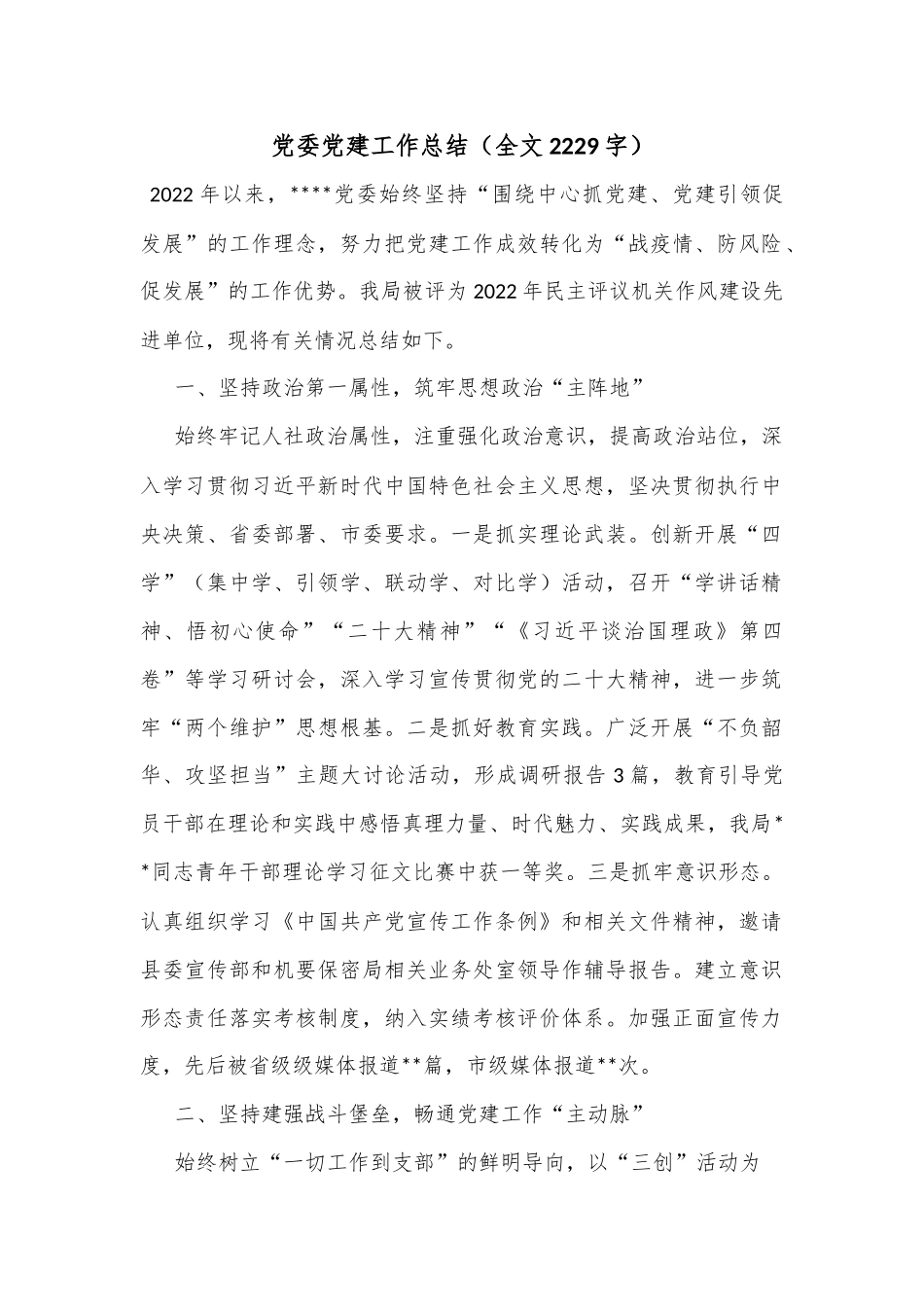党委党建工作总结（全文2229字）.docx_第1页