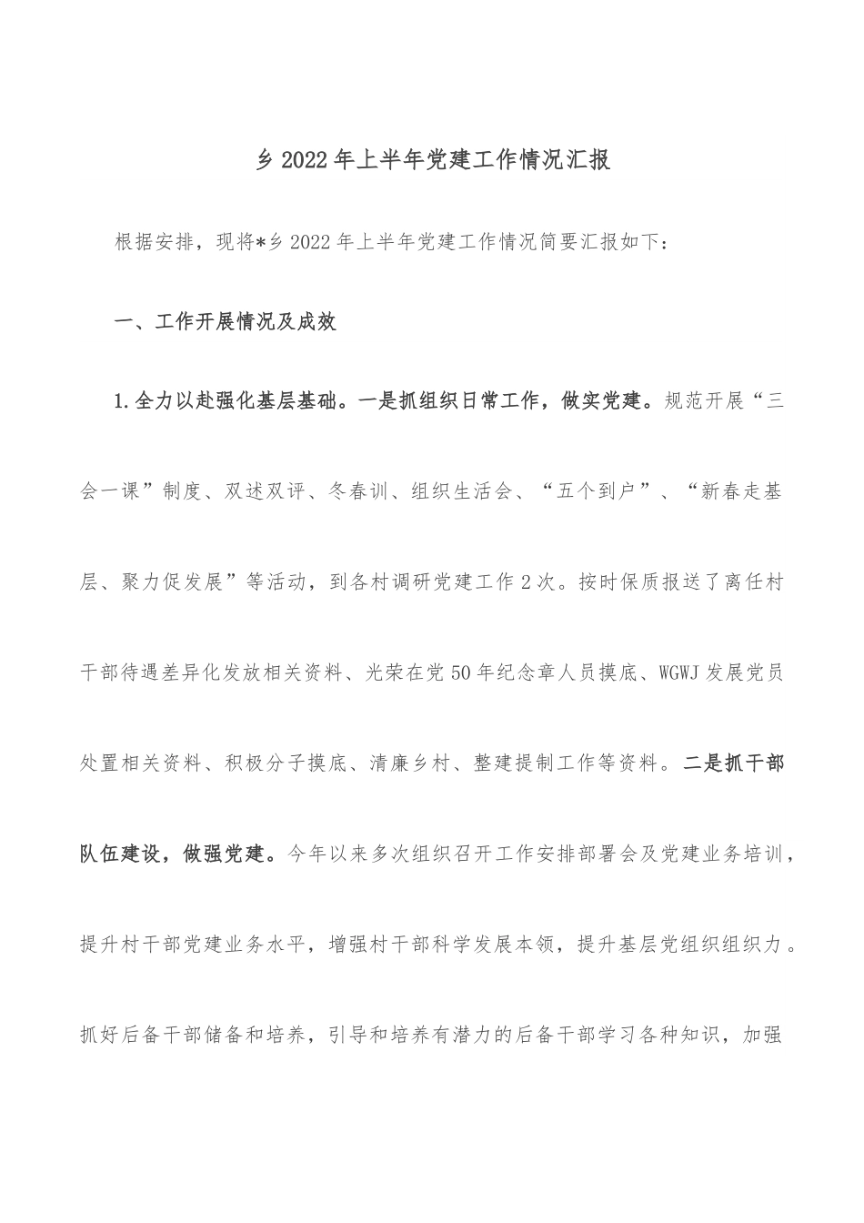乡2022年上半年党建工作情况汇报.docx_第1页