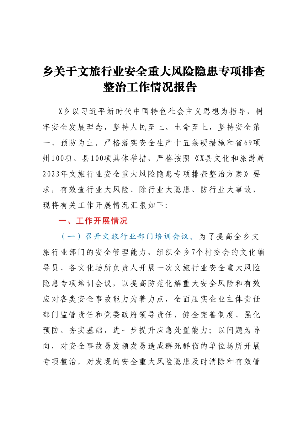 乡关于文旅行业安全重大风险隐患专项排查整治工作情况报告.docx_第1页