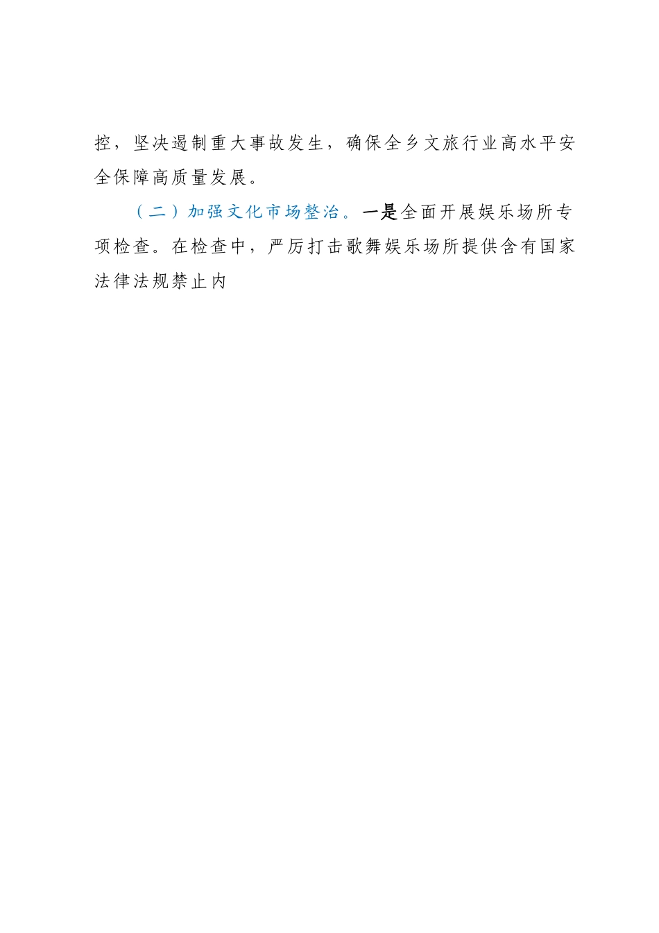乡关于文旅行业安全重大风险隐患专项排查整治工作情况报告.docx_第2页