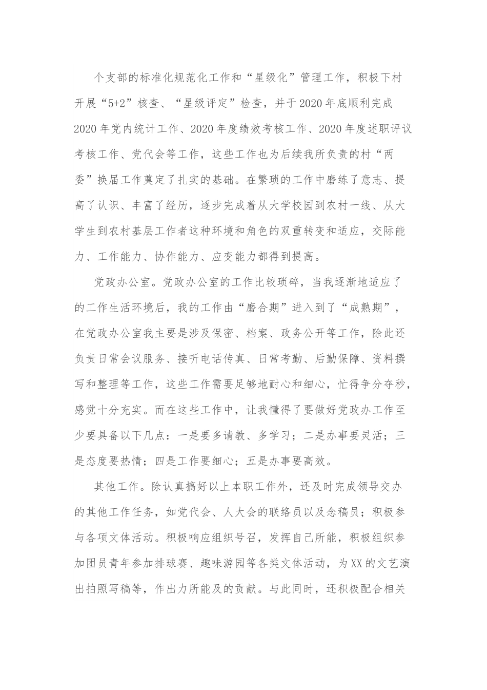 三支一扶个人工作总结.docx_第3页