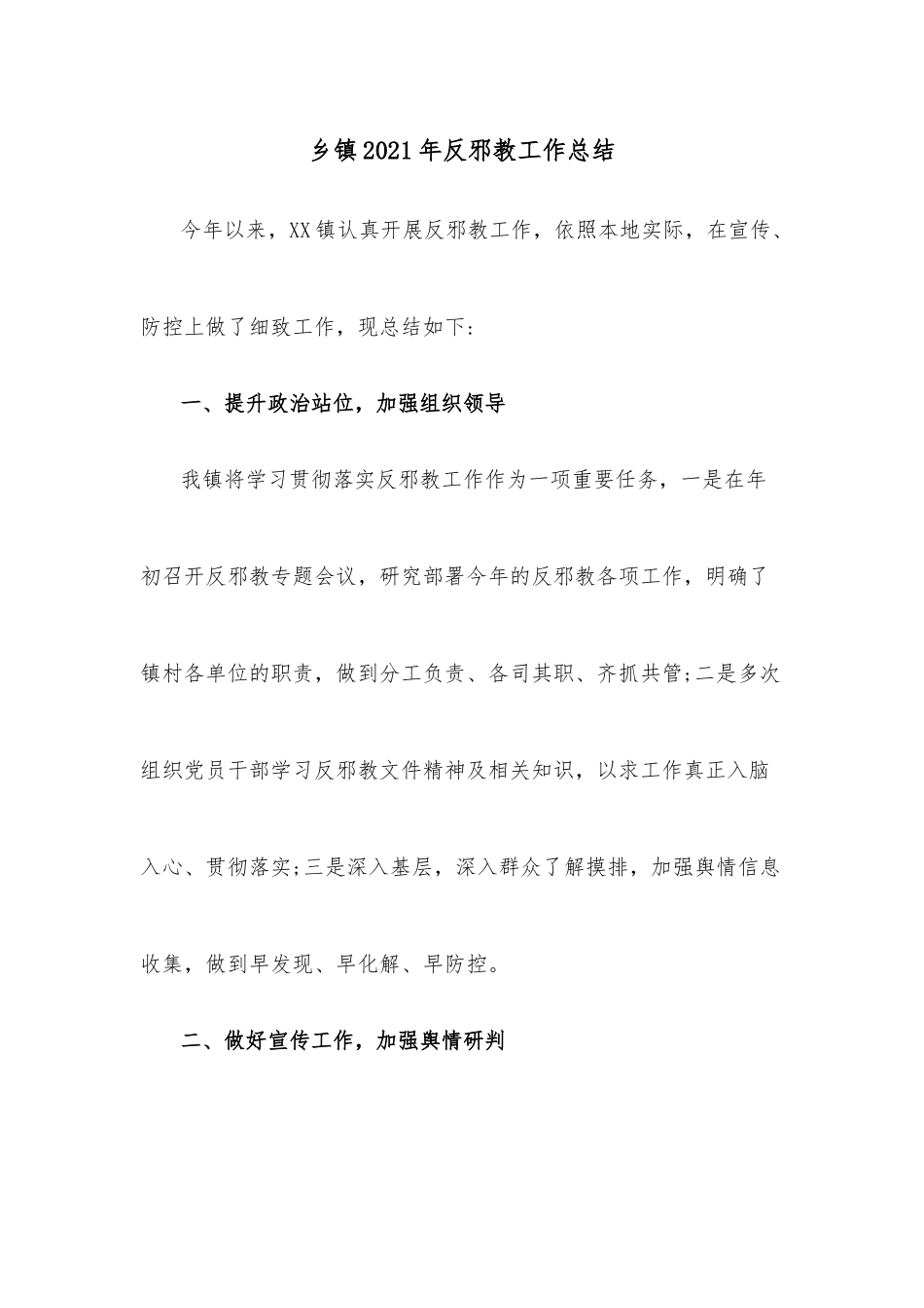 乡镇2021年反邪教工作总结.docx_第1页
