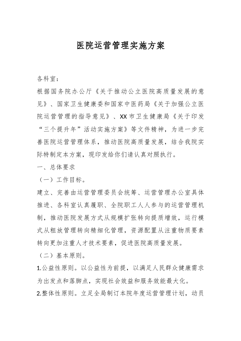 医院运营管理实施方案.docx_第1页