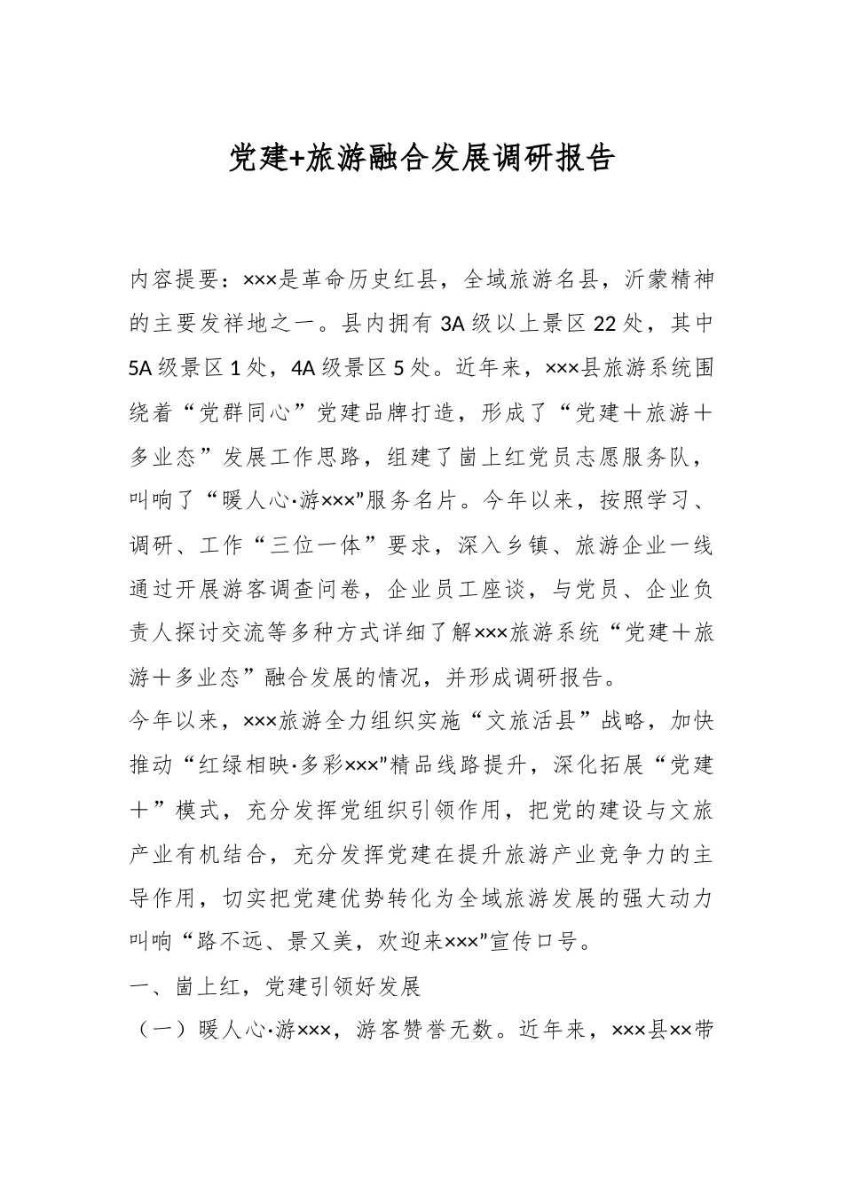 党建+旅游融合发展调研报告.docx_第1页