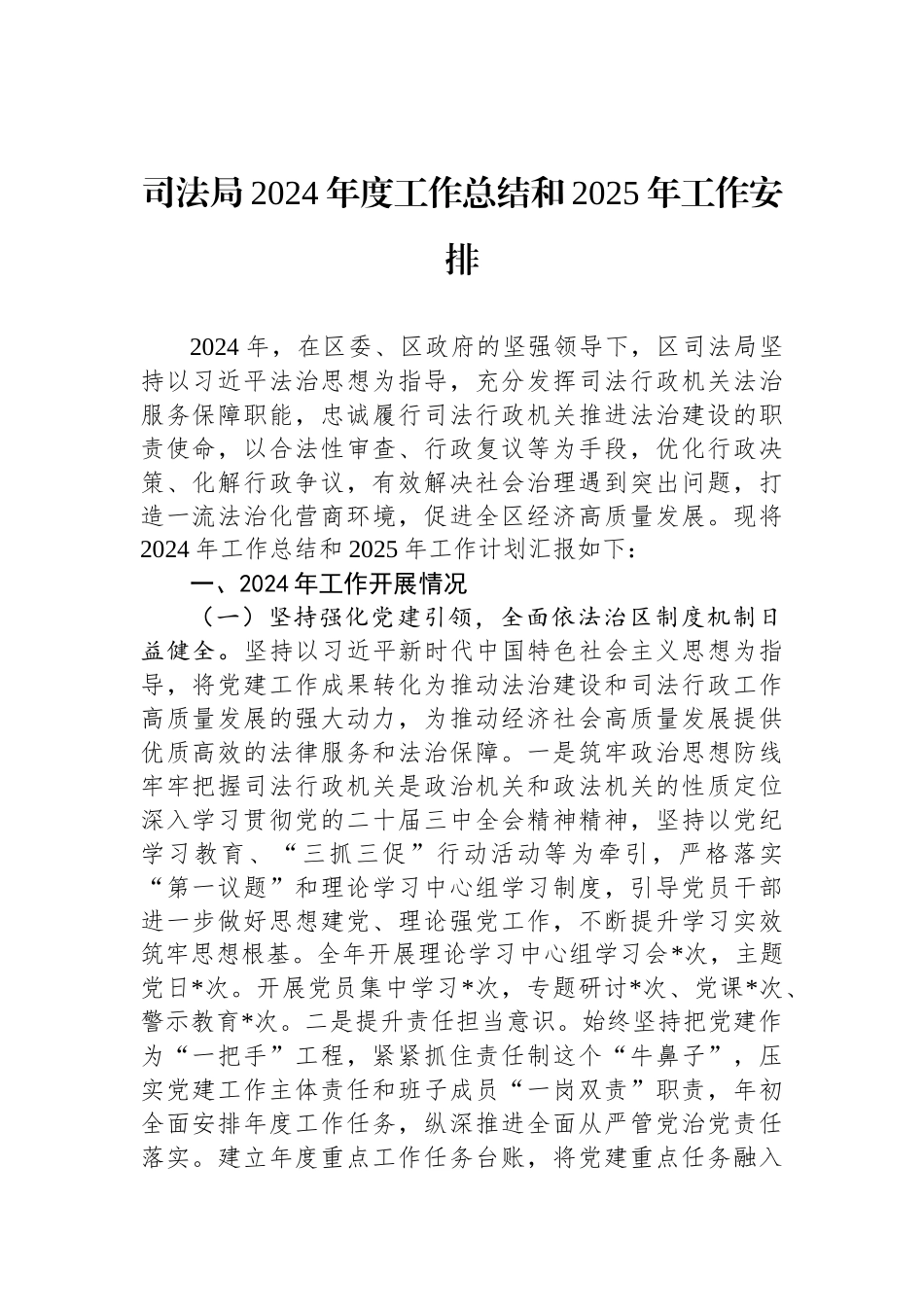 司法局2024年度工作总结和2025年工作安排.docx_第1页