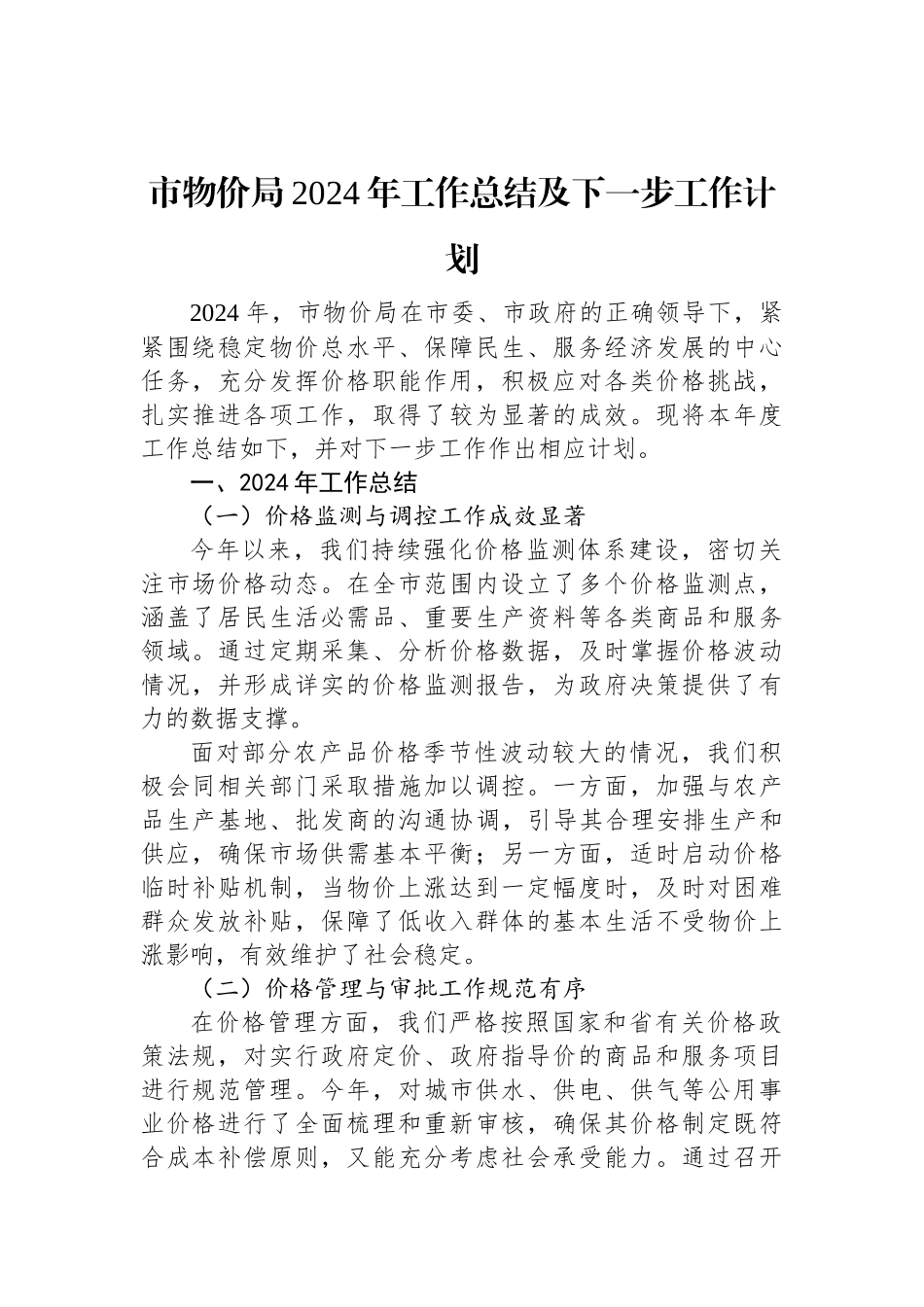 市物价局2024年工作总结及下一步工作计划.docx_第1页