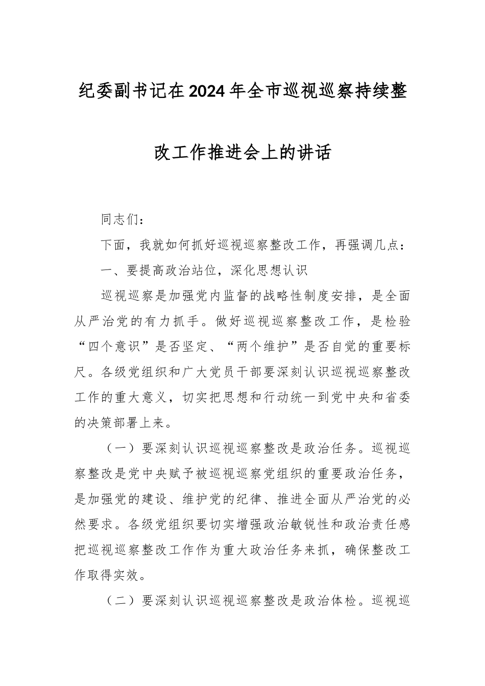 纪委副书记在2024年全市巡视巡察持续整改工作推进会上的讲话.docx_第1页