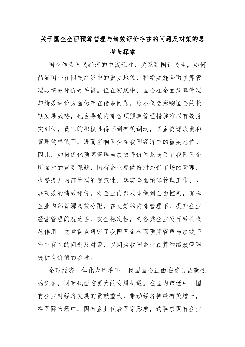 关于国企全面预算管理与绩效评价存在的问题及对策的思考与探索.docx_第1页