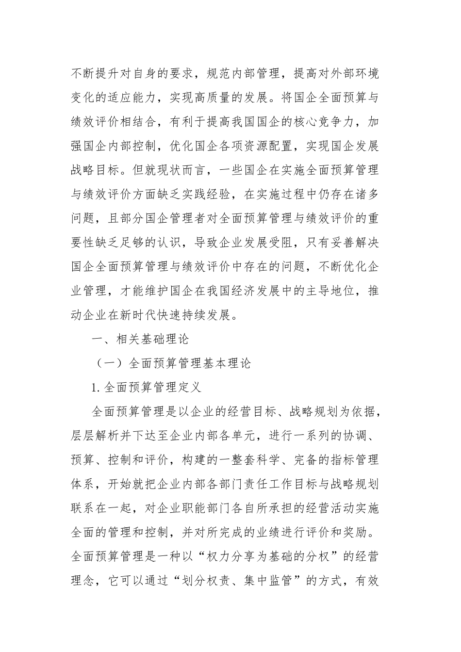 关于国企全面预算管理与绩效评价存在的问题及对策的思考与探索.docx_第2页