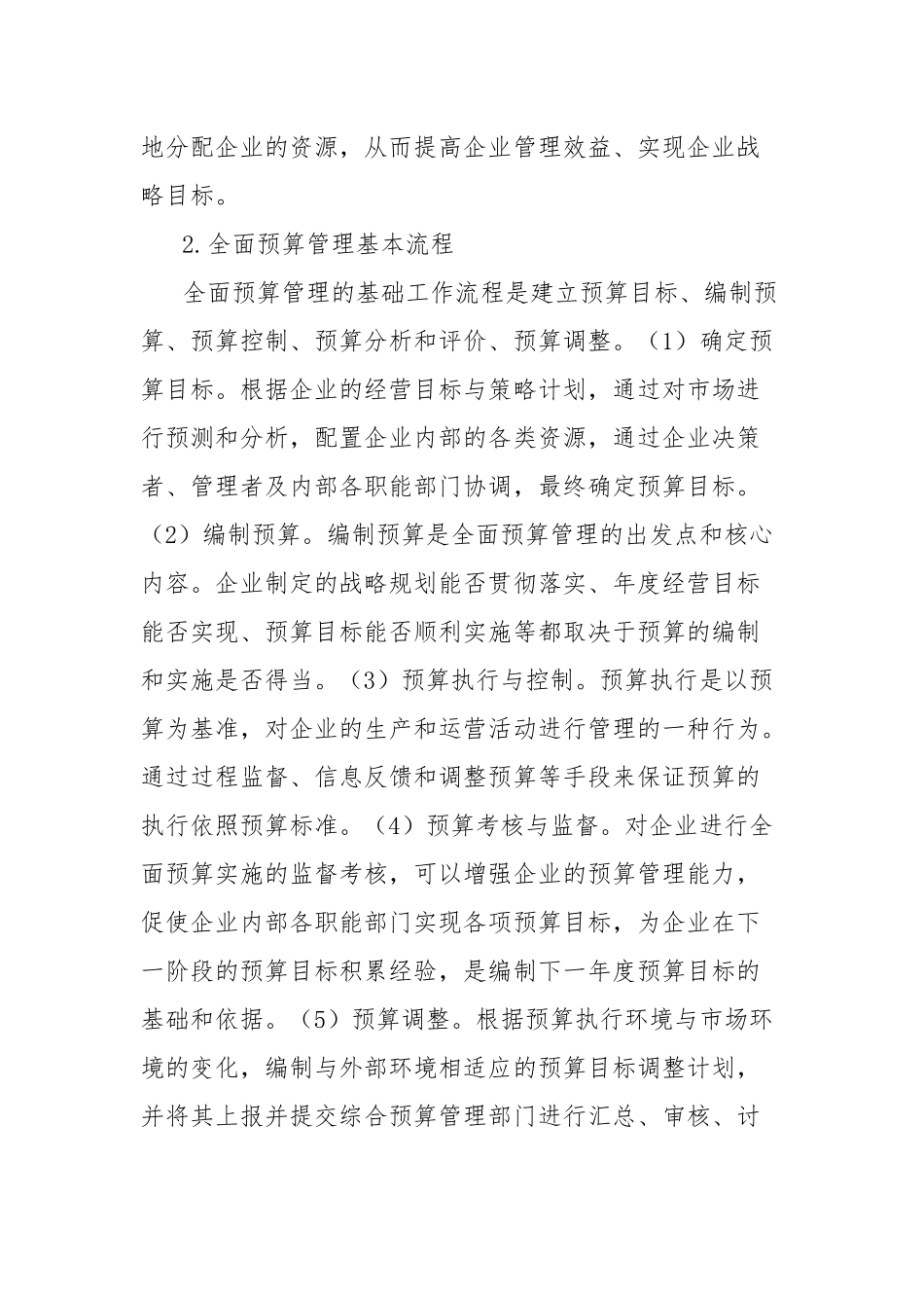 关于国企全面预算管理与绩效评价存在的问题及对策的思考与探索.docx_第3页