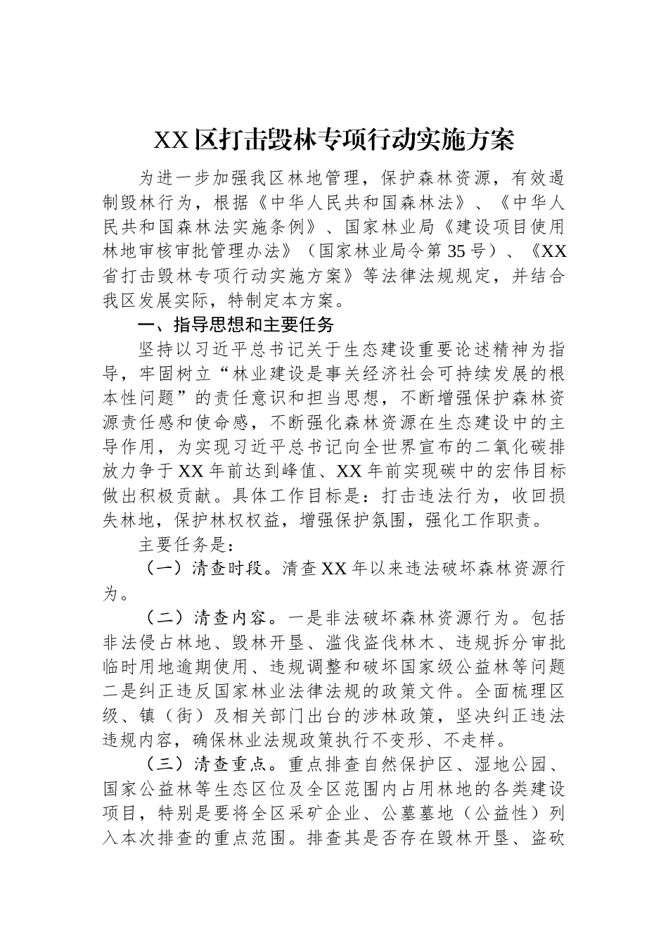 XX区打击毁林专项行动实施方案.docx_第1页