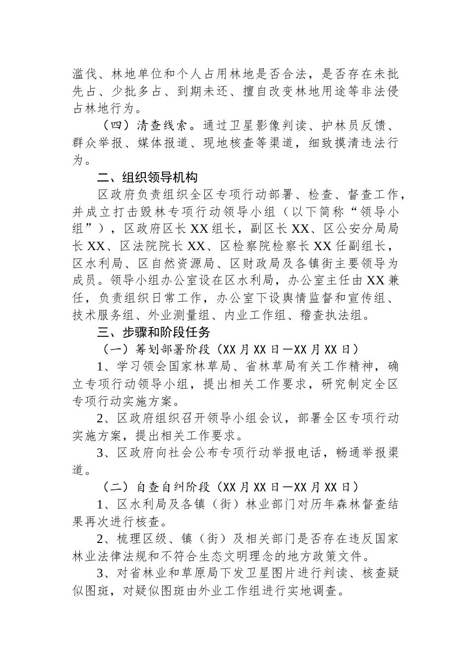XX区打击毁林专项行动实施方案.docx_第2页