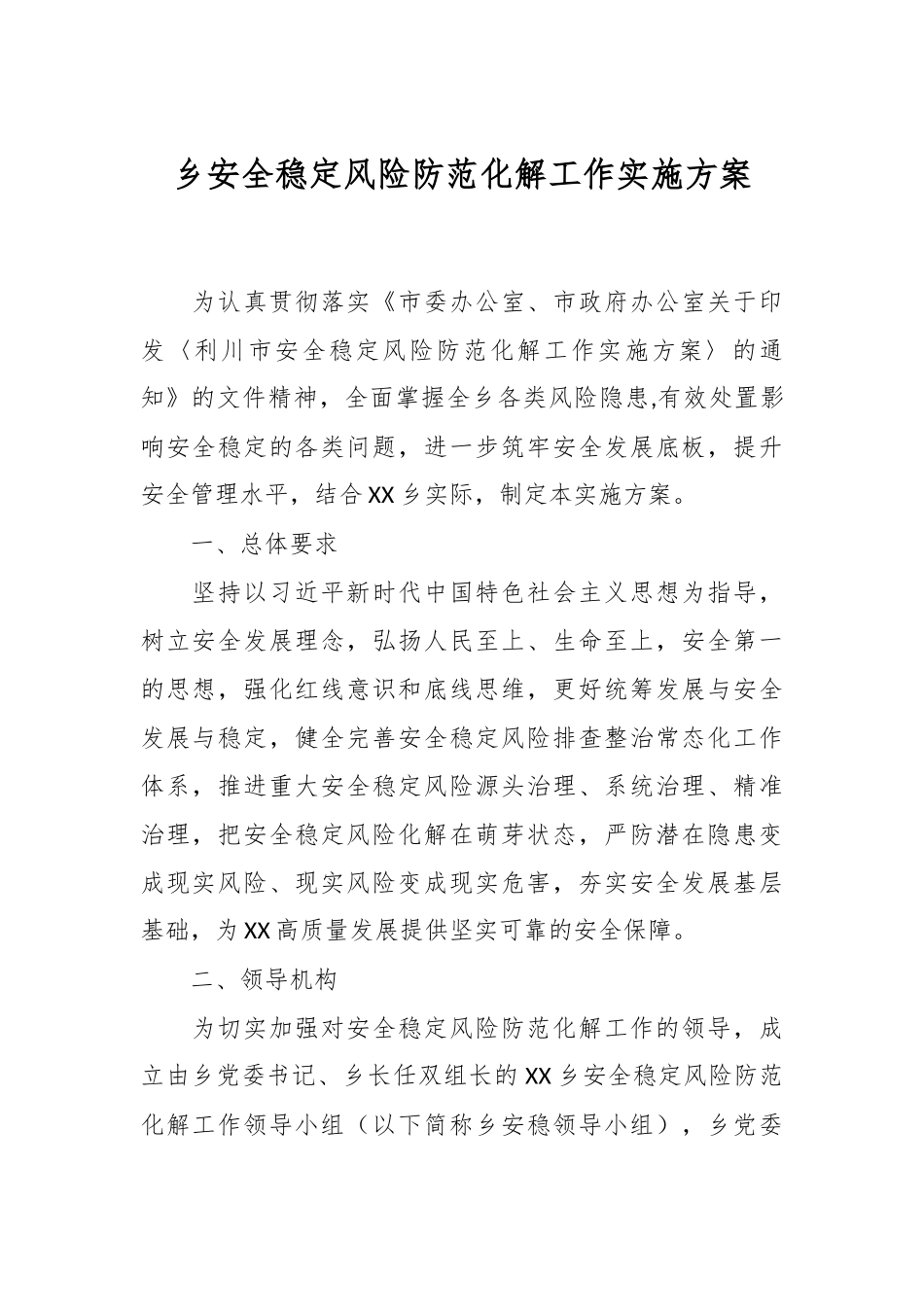 乡安全稳定风险防范化解工作实施方案.docx_第1页