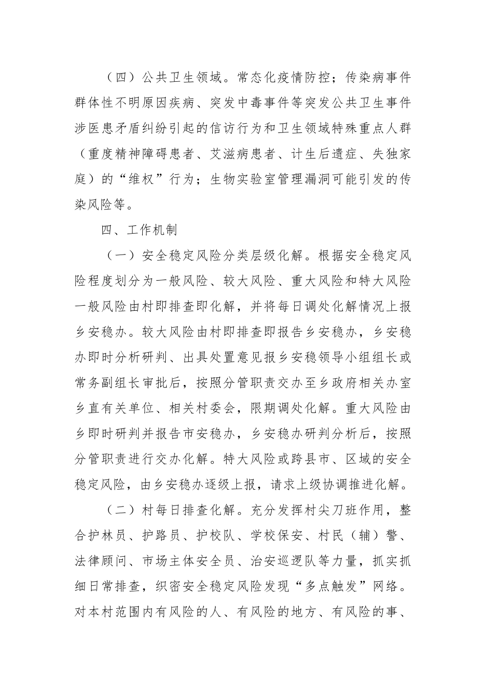 乡安全稳定风险防范化解工作实施方案.docx_第3页