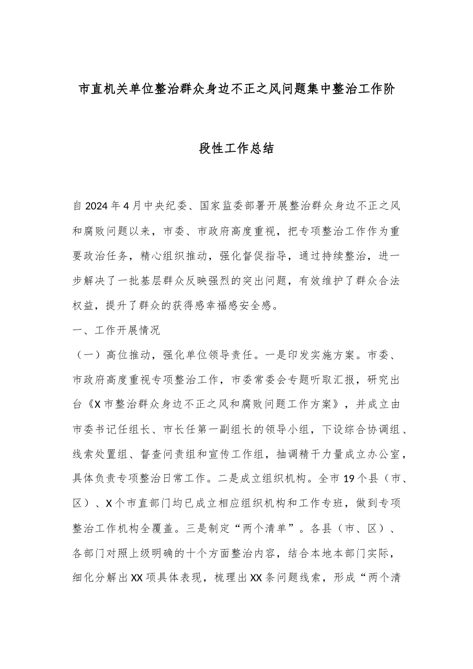 市直机关单位整治群众身边不正之风问题集中整治工作阶段性工作总结.docx_第1页