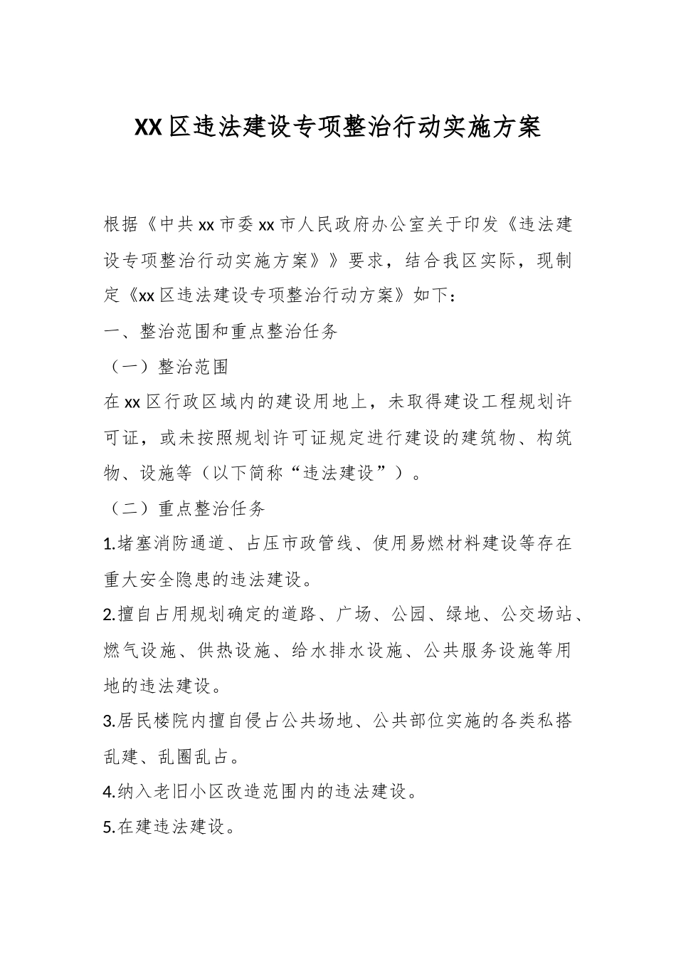 XX区违法建设专项整治行动实施方案.docx_第1页