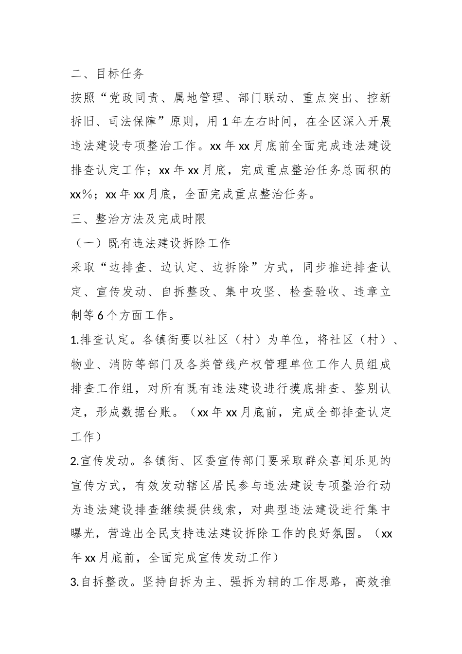XX区违法建设专项整治行动实施方案.docx_第2页