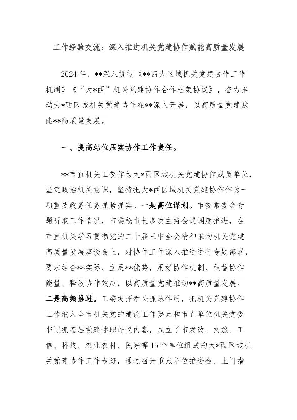 工作经验交流：深入推进机关党建协作赋能高质量发展.docx_第1页